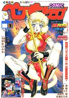 飛龍乱❤ギャグ・コメディ COMICペンギンクラブ2004年1月号