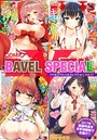 ヤマダユウヤ❤ラブ＆H COMIC BAVEL SPECIAL COLLECTION（コミックバベル スペシャルコレクション） VOL11