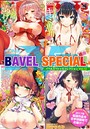 美矢火❤単行本 COMIC BAVEL SPECIAL COLLECTION（コミックバベル スペシャルコレクション） VOL12