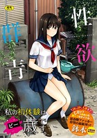 鉢本❤単行本 性欲群青【FANZA限定版】