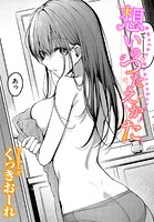 くっきおーれ❤単話 想いのつたえかた