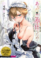 可座ミドリ❤ファンタジー あなたにご奉仕するために【デジタル特装版】【FANZA限定版】