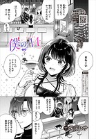 茨芽ヒサ❤単話 僕のM-2話-