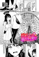 ふじざらし❤羞恥 初デートは観覧車に乗れ！