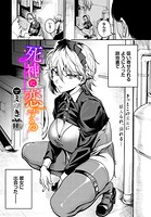 ミツき❤単話 死神に恋する