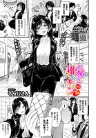 そら豆さん❤単話 お姉さんの推しキュン