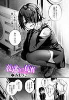 あまつじ❤単話 夜迷い真宵