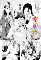 waves❤単話 ギャル★ゲー