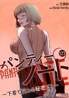 facial family❤単話 パンティーノート 〜下着で交わる秘密ごと〜【タテヨミ】 123