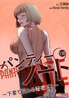 facial family❤単話 パンティーノート 〜下着で交わる秘密ごと〜【タテヨミ】 138