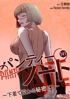 facial family❤単話 パンティーノート 〜下着で交わる秘密ごと〜【タテヨミ】 141
