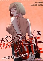facial family❤単話 パンティーノート 〜下着で交わる秘密ごと〜【タテヨミ】 159