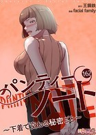 facial family❤単話 パンティーノート 〜下着で交わる秘密ごと〜【タテヨミ】 162