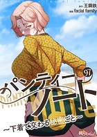 facial family❤単話 パンティーノート 〜下着で交わる秘密ごと〜（フルカラー） 97