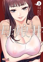 YuJa.C❤単話 母娘丼（フルカラー） 3