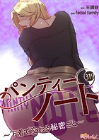 facial family❤単話 パンティーノート 〜下着で交わる秘密ごと〜【タテヨミ】 319
