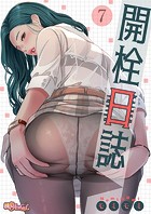 モミモミ❤単話 開栓日誌（フルカラー） 7