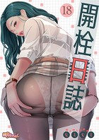 モミモミ❤単話 開栓日誌（フルカラー） 18