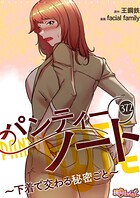 facial family❤単話 パンティーノート 〜下着で交わる秘密ごと〜【タテヨミ】 372