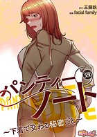 facial family❤単話 パンティーノート 〜下着で交わる秘密ごと〜【タテヨミ】 386