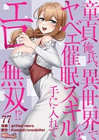 grilled mero❤ファンタジー 童貞俺氏、異世界でヤベェ催●スキルを手に入れてエロ無双！？（フルカラー） 77