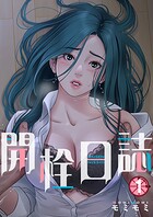 モミモミ❤単行本 開栓日誌（フルカラー）【特装版】 1
