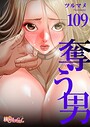 ツルマメ❤単話 奪う男【タテヨミ】 109