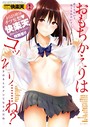 小梅けいと❤マンガ誌 COMIC快楽天 2016年1月号