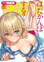ぼっしぃ❤マンガ誌 COMIC快楽天 2019年09月号