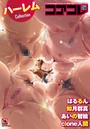 Clone人間❤マンガ誌 コアコレ 【ハーレム】