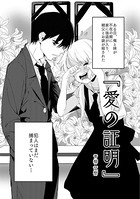 青柳征樹❤単話 愛の証明