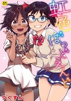 つくすん❤単行本 虹色ばっどえんど 【通常版】