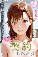 あいちょ❤フルカラー 私と契約してください〜特別サービス付きセールスレディ〜1