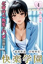 あいがす❤フルカラー 快楽学園 どすけべ先生とハメ放題！4 〜養護教諭 岩崎智実〜
