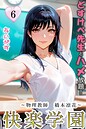 あいがす❤フルカラー 快楽学園 どすけべ先生とハメ放題！6 〜物理教師 橋本凛花〜