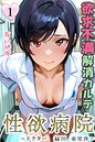あいがす❤フルカラー 性欲病院 欲求不満解消カルテ1 〜ドクター 緑川 亜里沙〜〜