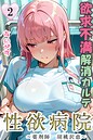 あいがす❤フルカラー 性欲病院 欲求不満解消カルテ2 〜薬剤師 胡桃沢恵〜