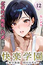 あいがす❤フルカラー 快楽学園 どすけべ先生とハメ放題！12 〜数学教師 間宮ゆずは〜