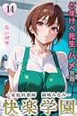 あいがす❤フルカラー 快楽学園 どすけべ先生とハメ放題！14 〜家庭科教師 岡崎みなみ〜