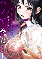 遥巴絵❤フルカラー 転校生の席がオレの膝の上に決まったのでハメてみた【FANZA限定単行本版】 1