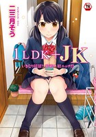 二三月そう❤単行本 1LDK＋JK いきなり同居？密着！？初エッチ！！？ 第1集【合本版】