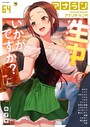 あずせ❤マンガ誌 アナンガ・ランガ Vol.64