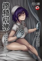 亀山しるこ❤単行本 搾精病棟〜性格最悪のナースしかいない病院で射精管理生活〜 第二章