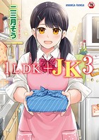 二三月そう❤単行本 1LDK＋JK いきなり同居？密着！？初エッチ！！？第3集【合本版】