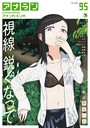 岸辺ハル❤マンガ誌 アナンガ・ランガ Vol.95