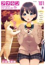 鴇田アルミ❤マンガ誌 アナンガ・ランガ Vol.101