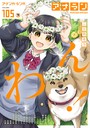 二三月そう❤マンガ誌 アナンガ・ランガ Vol.105