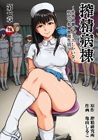 亀山しるこ❤ギャグ・コメディ 搾精病棟〜性格最悪のナースしかいない病院で射精管理生活〜 第七章