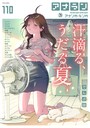 でんぶ腿❤マンガ誌 アナンガ・ランガ Vol.110