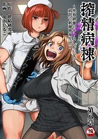 亀山しるこ❤ギャグ・コメディ 搾精病棟〜性格最悪のナースしかいない病院で射精管理生活〜 第八章